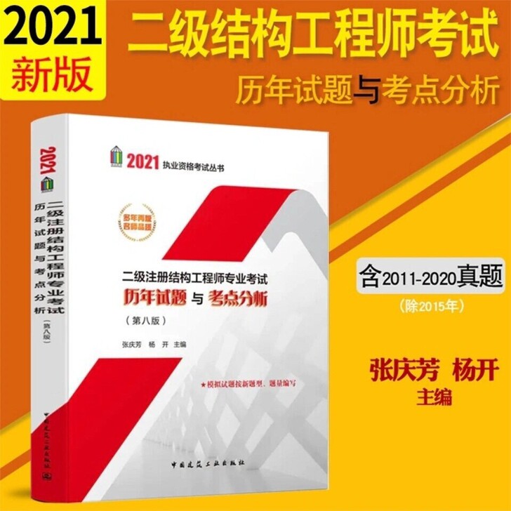 现货2021年二级注册结构工程师 历年试题...