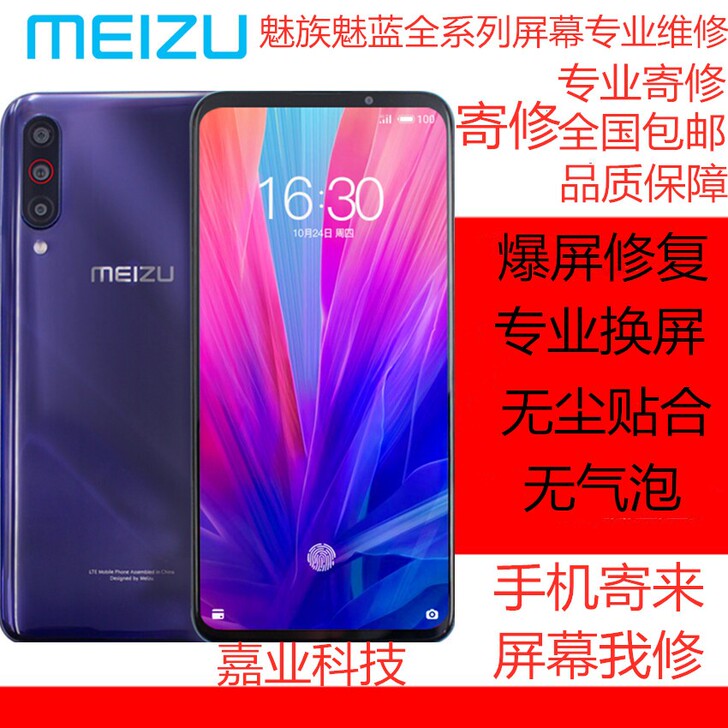 魅族魅蓝手机全系列屏幕寄修，碎屏维修，换盖...