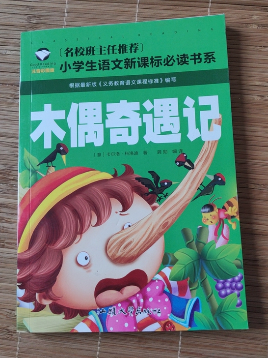 木偶奇遇记，全新注音版！低价出手