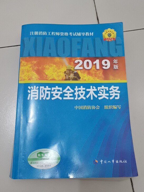 一级消防注册师，全国唯一承认学习教材。共4...