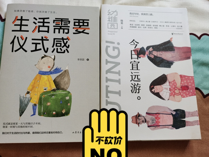 生活需要仪式感+今日宜远游