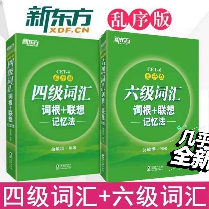 二手7-8成新正版新东方英语四六级词汇词根...