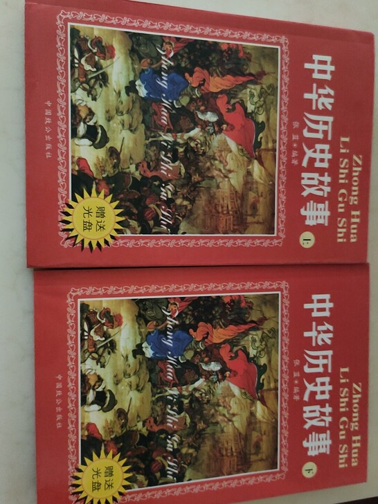 出中华历史故事