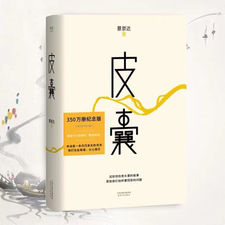 全新精装塑封包邮皮囊书蔡崇达小说散文集经典...