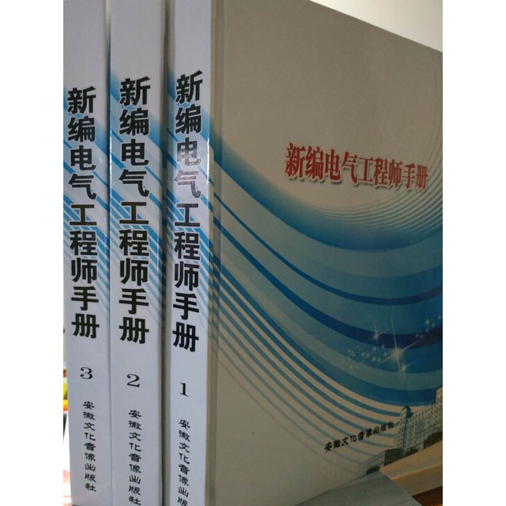 电气工程师手册   新编版
