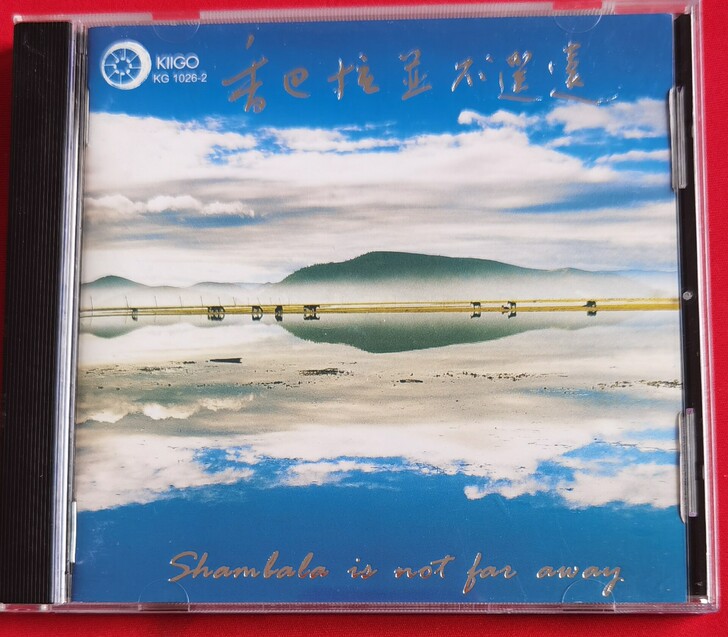 雨果CD 全新 香巴拉并不遥远  香港首版...