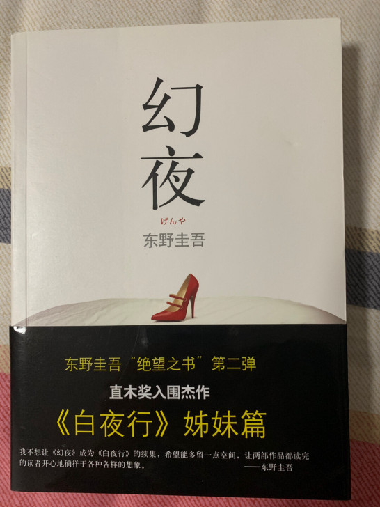 幻夜、东野圭吾小说、全新。满五本包邮，可以...