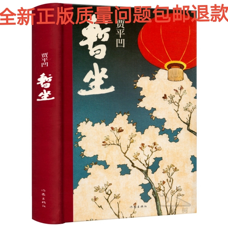 暂坐 贾平凹精装未删减完整版贾平凹 暂坐文...