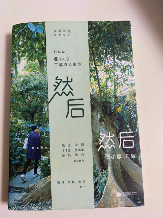 好妹妹张小厚亲爱签名 成长随笔 然后