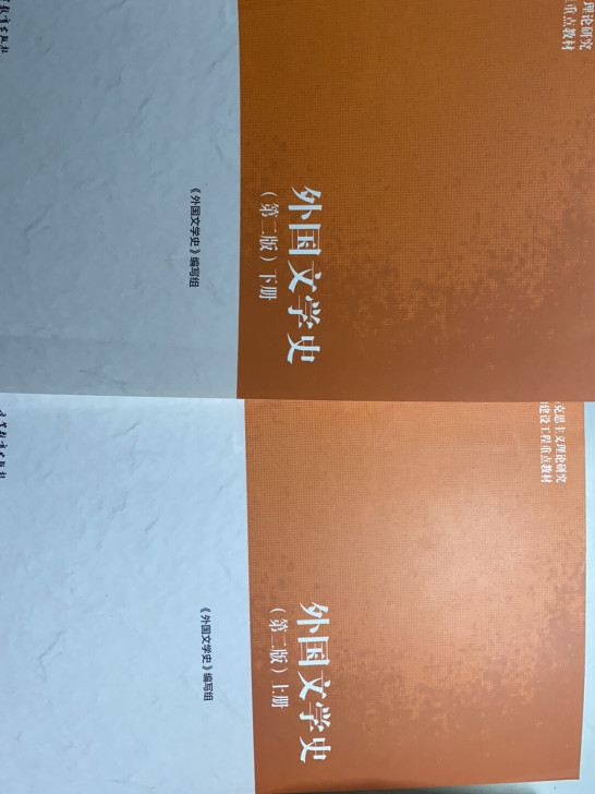 外国文学史上下册 全新要的话直接拍