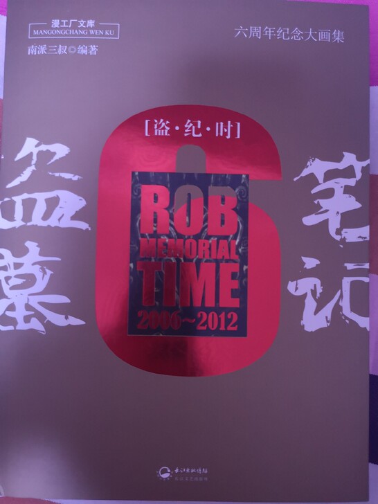 盗墓笔记6周年画集