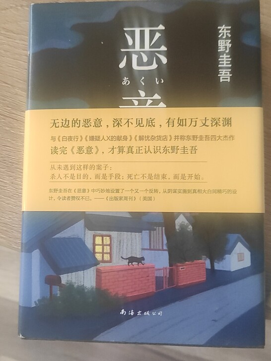东野圭吾《恶意》9.5成新，几乎全新