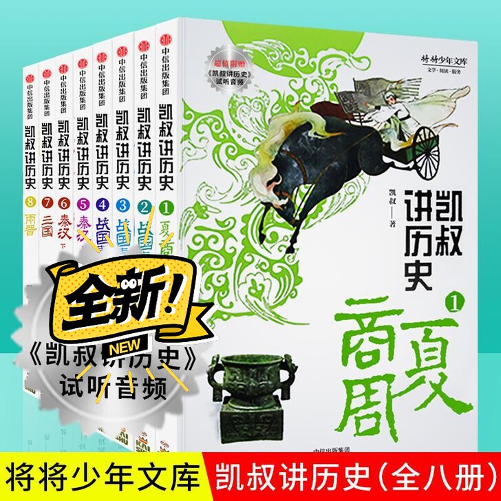 强烈和大家推荐这套书共8本 凯叔讲历史,非...