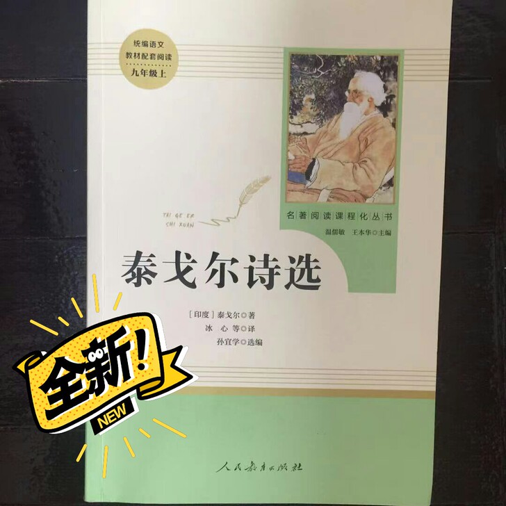 《泰戈尔诗选》初中必读名著,全新,可小刀