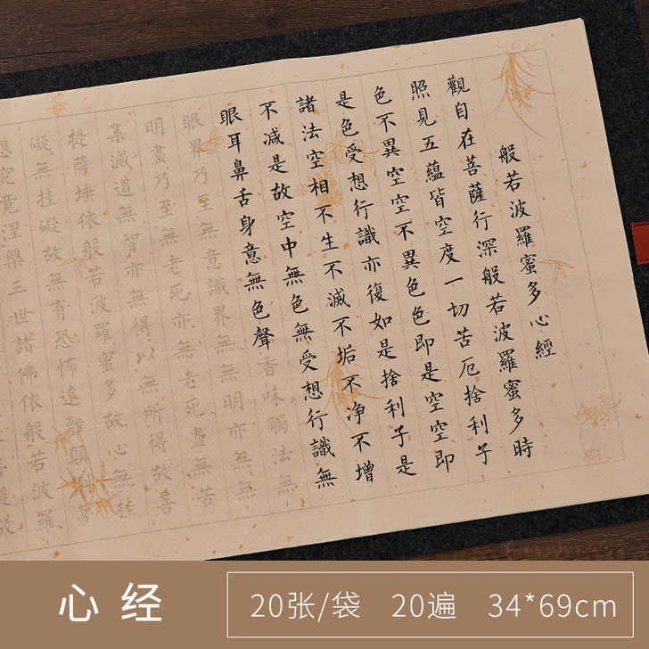 心经字帖  每份20张，送图3套装