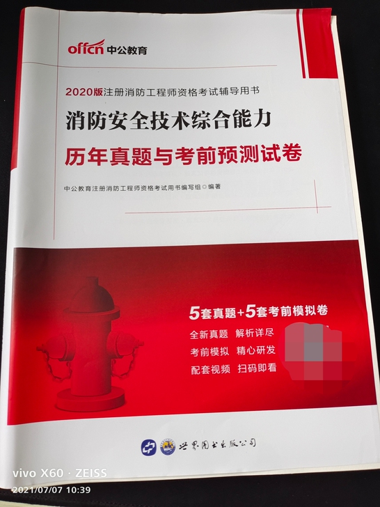 2020年考过了一级消防工程师，考试的书籍...