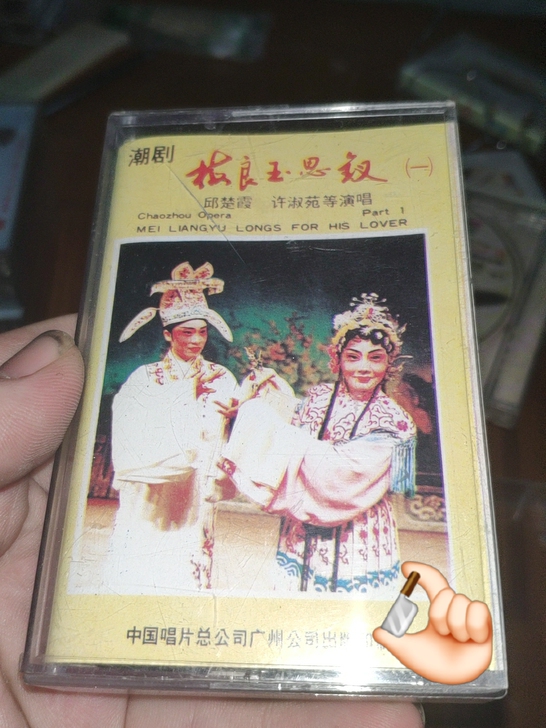 潮州市潮剧团录音磁带 录音带《梅良玉思钗（...