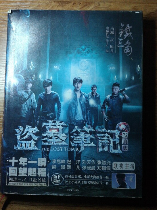 盗墓笔记图册 16开 入手后一直搁置，图片...