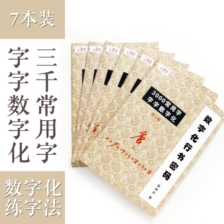 数字练字帖成人行书速成数字化行书密码字帖行...