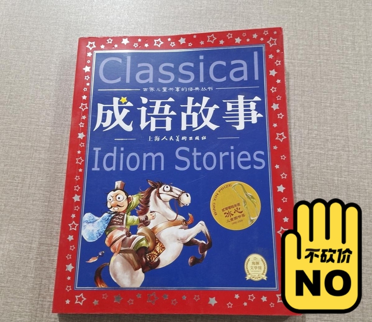 成语故事，正版二手九成新，直接拍，尽快发货
