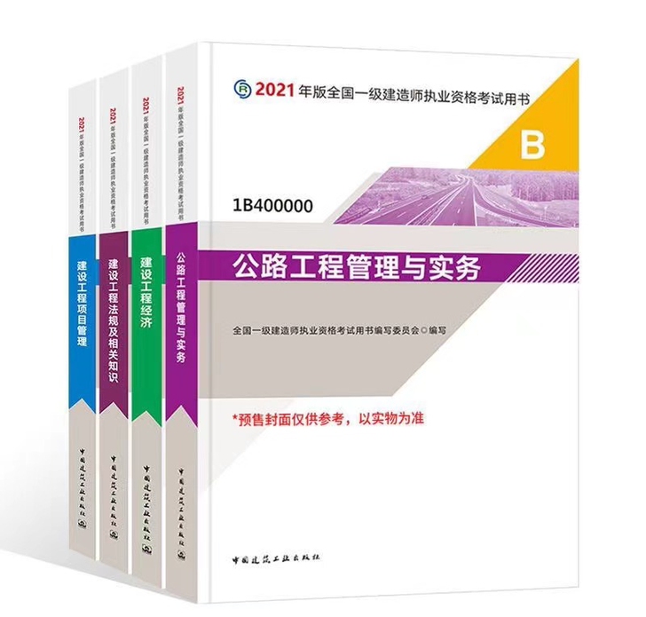 2021年全新一建教材五大专业（建筑，市政...