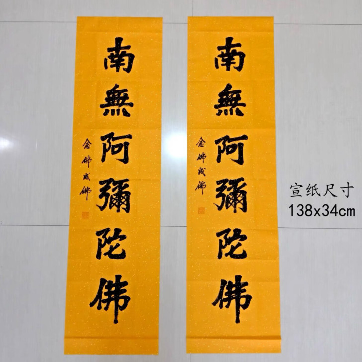 南无阿弥陀佛字画 手写 宣纸