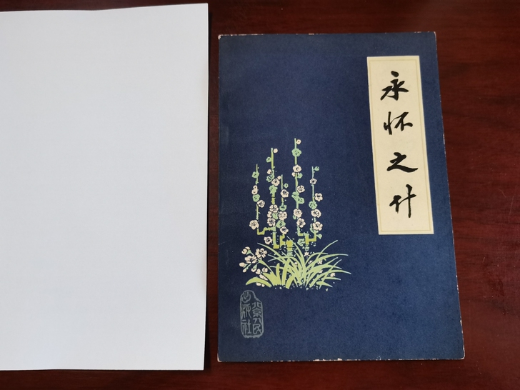 赵朴初赠冰心《永怀之什》签名本，书号：10...