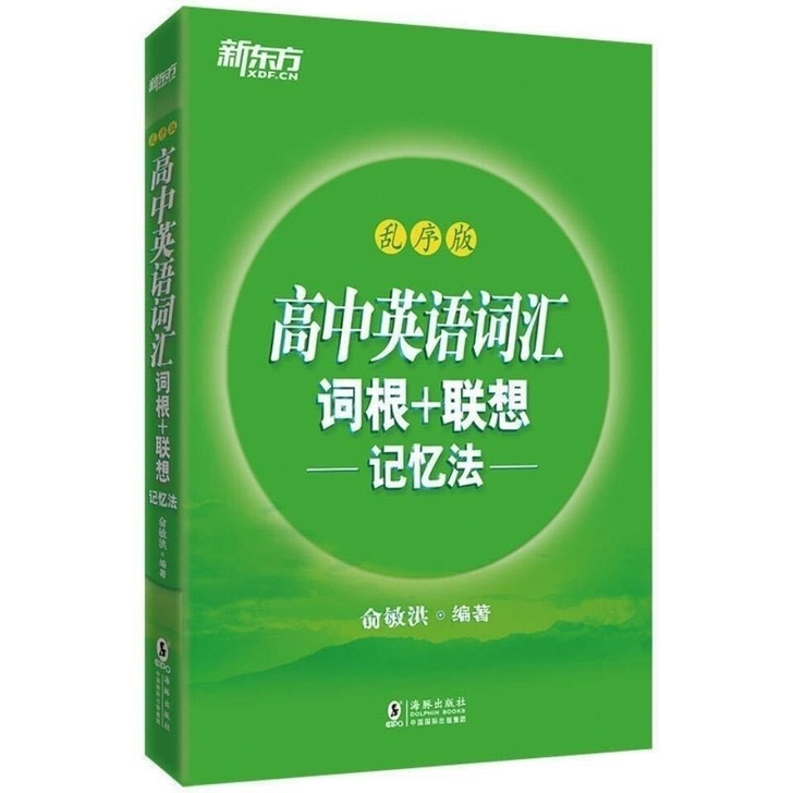 新东方初中高中英语词汇 词根+联想记忆法乱...