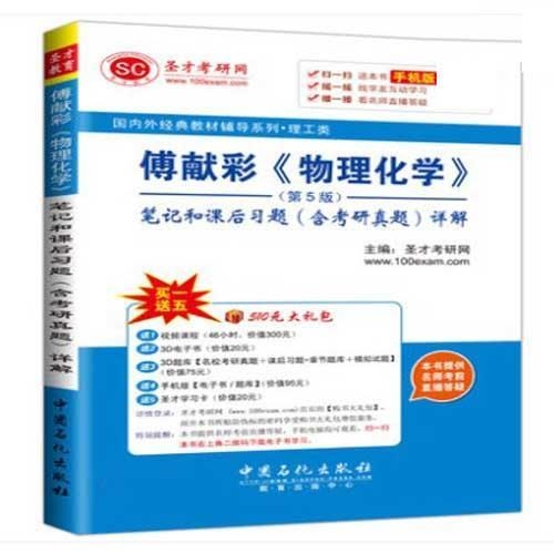傅献彩 物理化学第5版笔记和课后习题含考研...