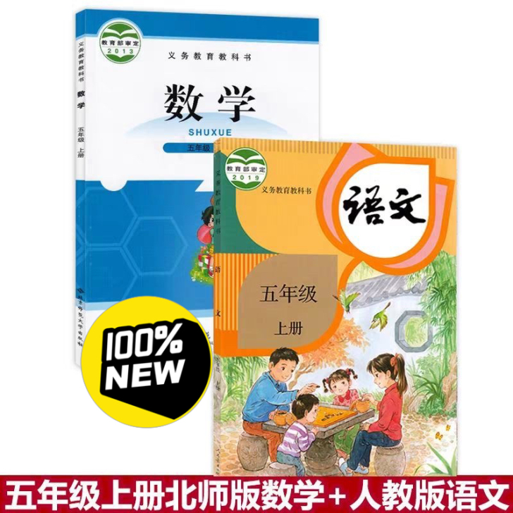 小学五年级上数学北师大+人教语文