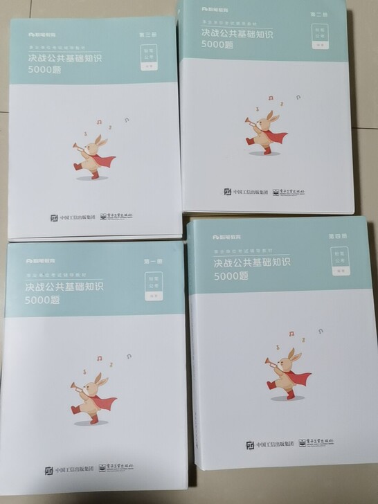决战公共基础知识5000题全4册