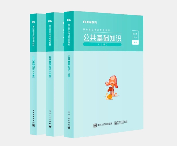 2021版公共基础知识(上中下)!事业单位...