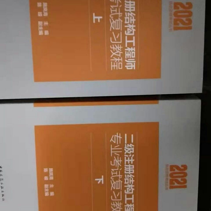 现货新版2021年二级注册结构师考试专业复...