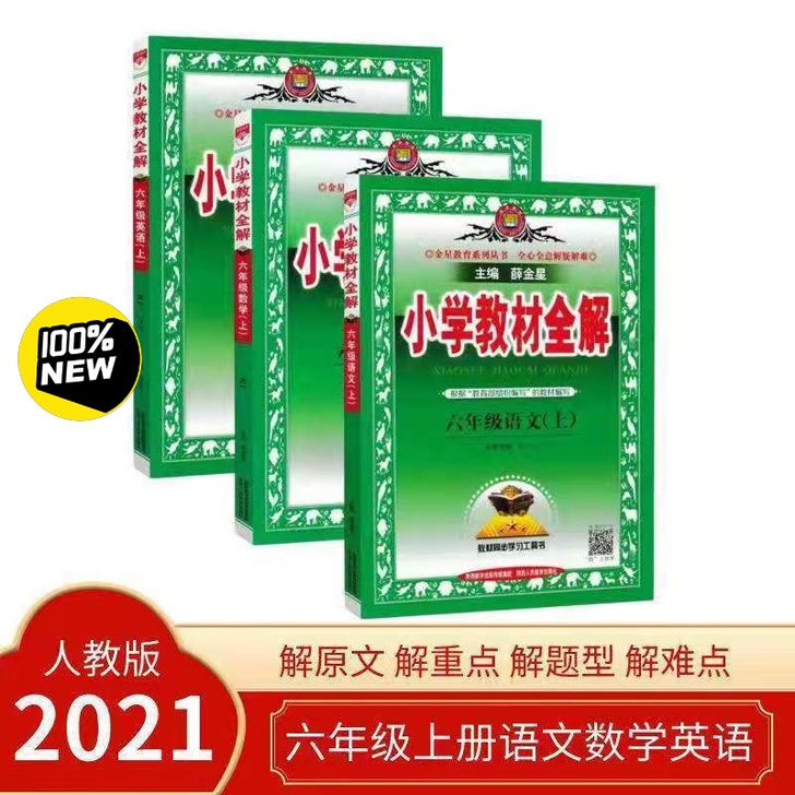 2021秋小学全解六年级上数学语文英语