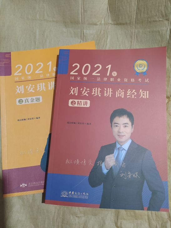 2021瑞达客观题刘安琪讲商经知，2021...