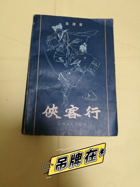 古籍善本老书，金庸大侠经典，侠客行，这一版...