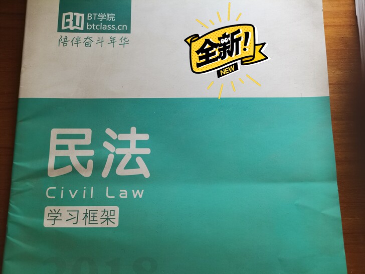 法律学习框架，适合法考人