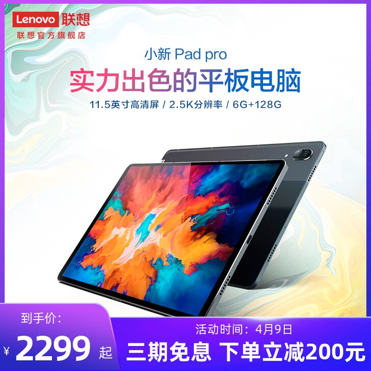 【当红爆款】联想小新平板电脑Pro 联想小...