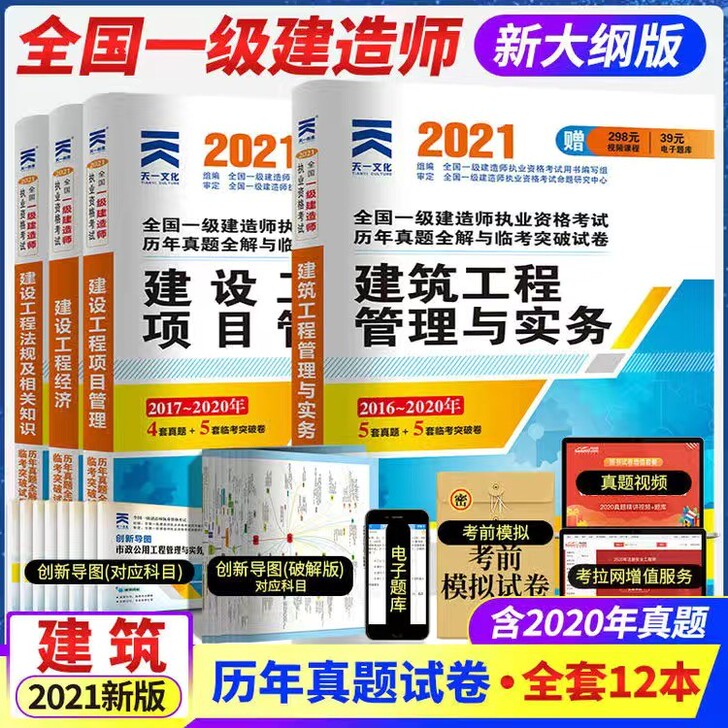 天一文化2021年全国一级建造师市政公路历...