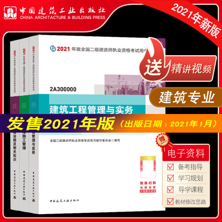 【家装节价】二级建造师2021教材 建筑全...