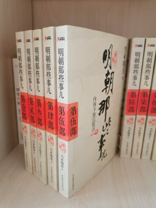 明朝那些事儿
