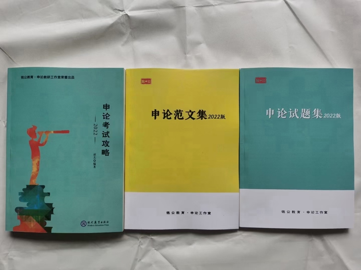 2022站长申论 申论考试攻略 申论范文集...