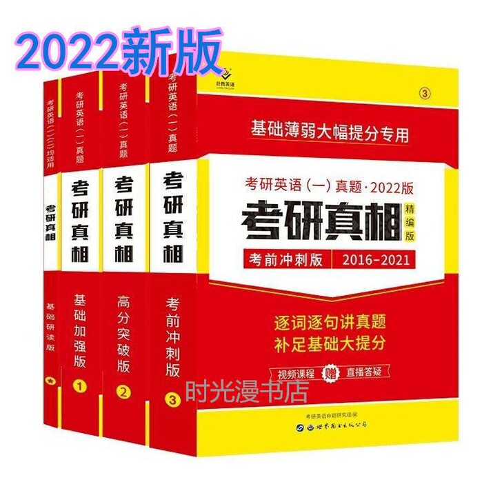 考研真相全套可单卖