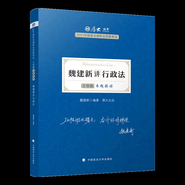现货速发2021厚大魏建新讲行政法主观题精...