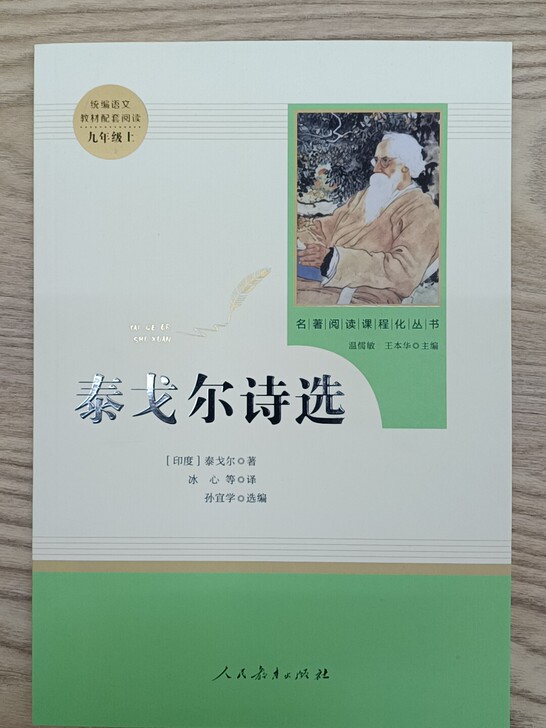 泰戈尔诗选
