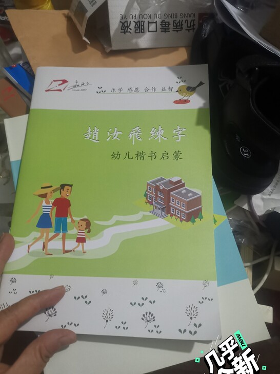 赵汝飞练字启蒙全新