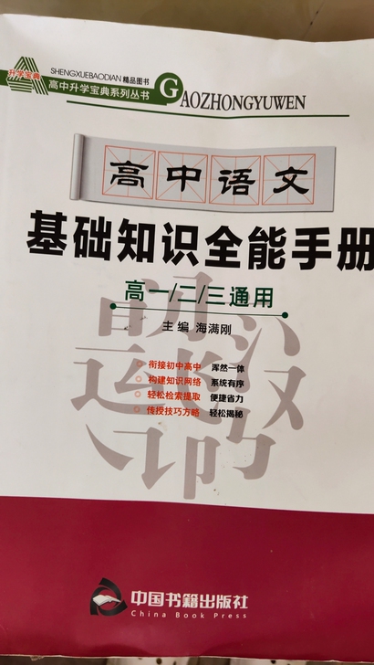 高中语文 基础知识全能手册 几乎全新 很厚...