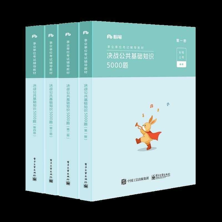 全新2021版，公共基础5000题，共4本