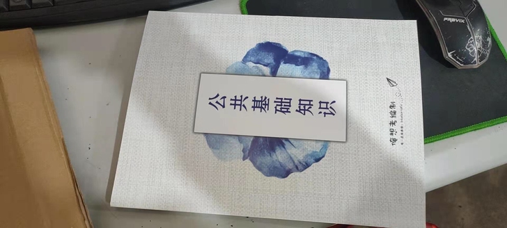 2021公共基础知识一本精装