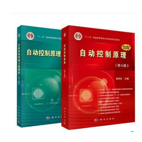 包邮自动控制原理(第七7版)+自动控制原理习题解析第三版胡寿 包邮自动控制原理(第七7版)+自动控制原理习题解析第三版胡寿